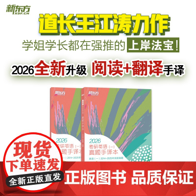 [新东方]王江涛2026考研英语真题手译本阅读+翻译 英语一二 考研英语历年真题手译本 可搭黄皮书考研真相词汇闪过红宝书