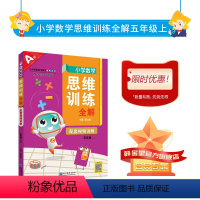 数学 五年级上 [正版]小学数学思维训练全解|五年级上册(通用版)培养数学解题思路方法策略规律举一反三小学奥数逻辑思维应