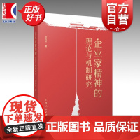 企业家精神的理论与机制研究 张宪丽著上海人民出版社社会学民营企业史