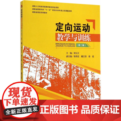 定向运动教学与训练(第二版)