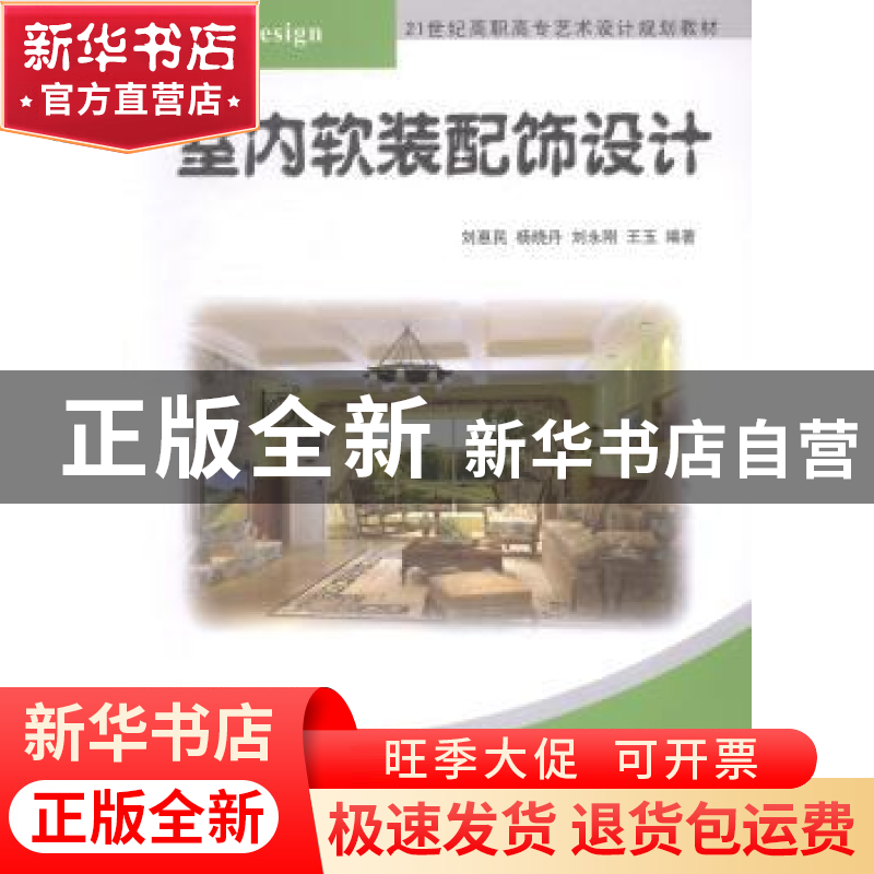 正版 室内软装配饰设计 刘惠民[等]编著 清华大学出版社 97873023