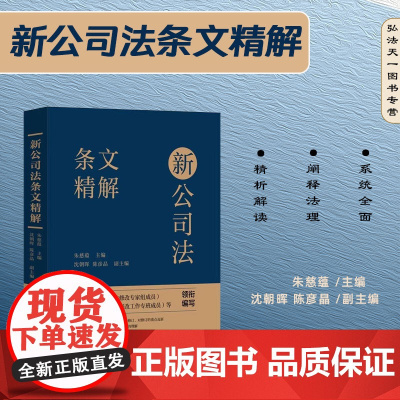 2024新书 新公司法条文精解 朱慈蕴 主编 沈朝晖 陈彦晶 副主编 中国法制出版社 9787521642803