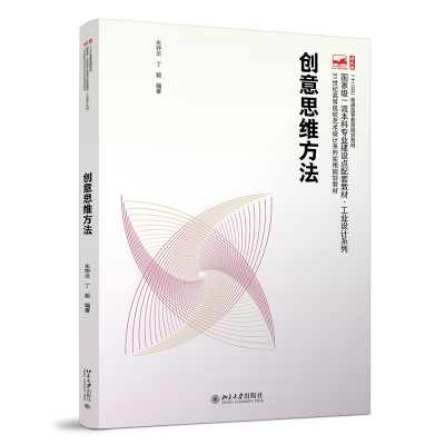 正版新书]创意思维方法(本科教材)朱钟炎,丁毅 著978730132107