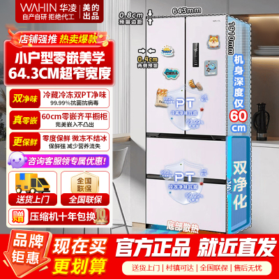 [美的出品]华凌冰箱 60cm超薄零嵌入 法式多门一级能效节能省电全空间净味家用风冷无霜电冰箱 HR-419WUFPZ