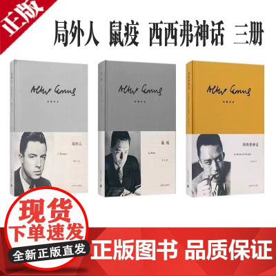 [正版]局外人+鼠疫+西西弗神话 加缪作品3册任选 诺贝尔文学奖获奖者荒诞主义文学外国文学经典现当代文学世界名著小说