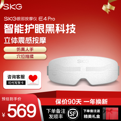 母亲节520情人节生日送礼推荐SKG眼部按摩仪 E4Pro穴位热敷充电护眼仪器睡眠眼罩眼睛润眼仪