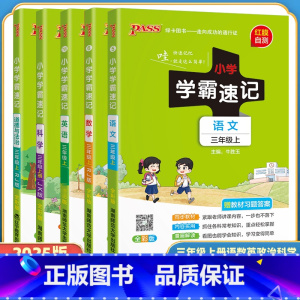 全套5本(语数英道德人教版+科学教科版) 三年级上 [正版]小学学霸速记三年级上册下册语文数学英语科学道德与法治人教版教