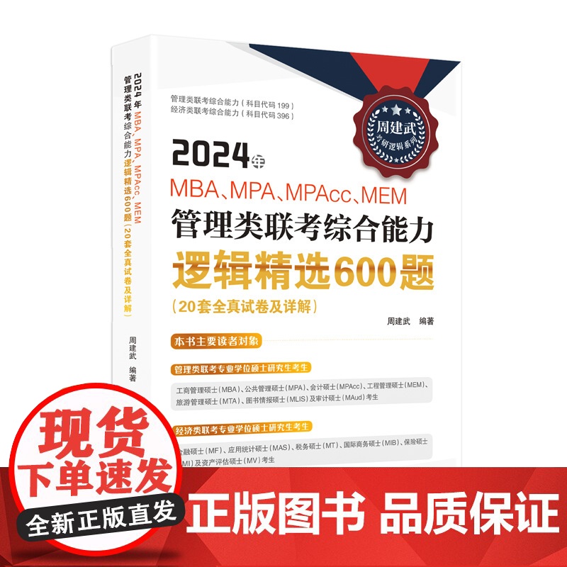 2024年MBA、MPA、MPAcc、MEM管理类联考综合能力逻辑精选600题(20套全真试卷及详解)