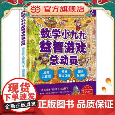 数学小九九益智游戏总动员:迷宫大冒险·趣味乘法口诀·图画捉迷藏