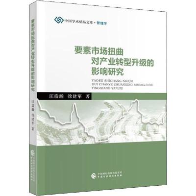 正版新书]要素市场扭曲对产业转型升级的影响研究汪浩瀚97875095