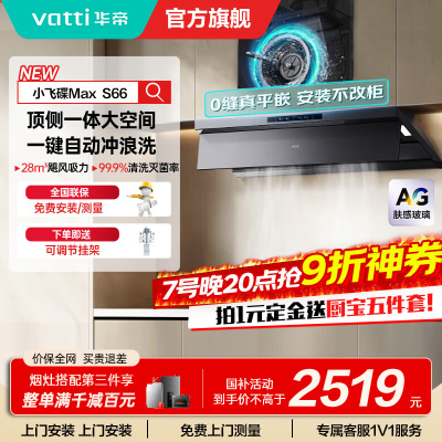 华帝(vatti)[小飞碟Max]28风量变频大吸力抽油烟机 超薄平嵌欧式顶侧一体自清洁 烟灶联动油烟机i11S66
