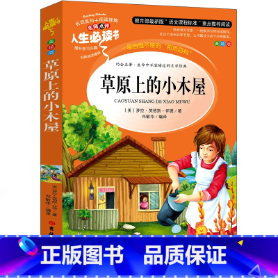 草原上的小木屋 [正版]草原上的小木屋四年级必读英格斯怀德全套三年级五六年级课外书阅读书籍小学生4年级天地儿童 草园上的