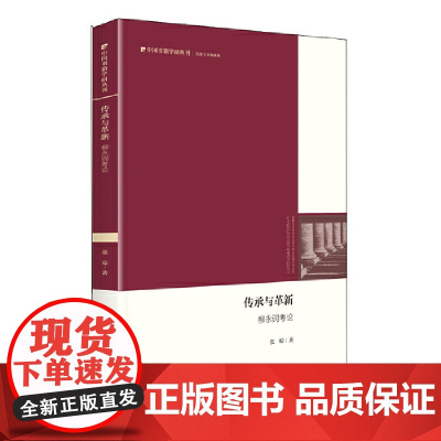 中国书籍学研丛刊— 传承与革新:柳永词考论(精装)