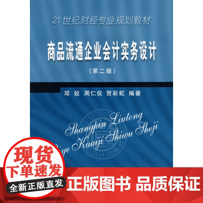 商品流通企业会计实务设计(第二版)(邓姣)