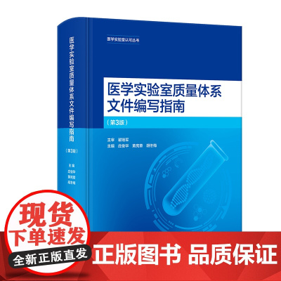 医学实验室质量体系文件编写指南(第3版)庄俊华,黄宪章,胡冬梅人民卫生出版社9787117357135医学卫生/药学