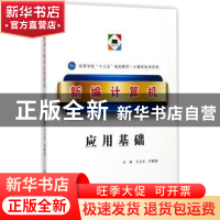 正版 新编计算机应用基础 于立洋 西北工业大学出版社 9787561255