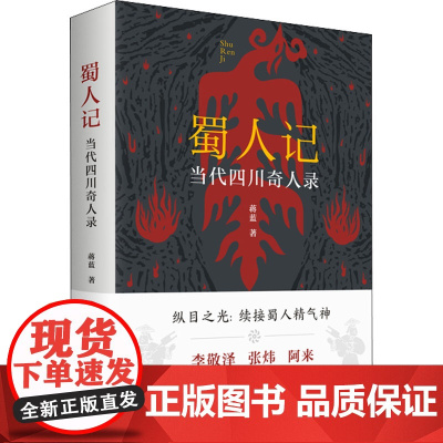 蜀人记 当代四川奇人录 蒋蓝 著 中国名人传记名人名言