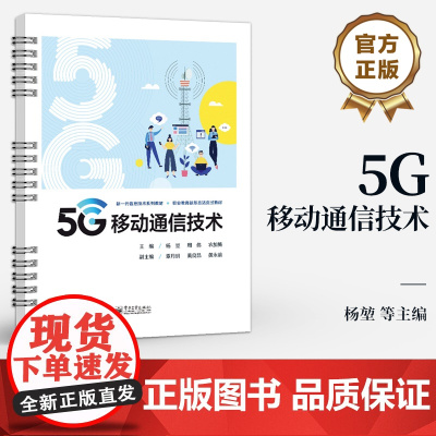 店 5G移动通信技术 杨堃 5G移动通信技术书籍 5G网络架构 5G解决方案 5G应用场景 新一代信息技术系列教材