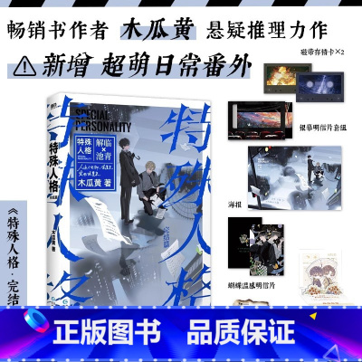 [正版]特殊人格2完结篇 小说 木瓜黄 原危险人格 新增番外 青春文学悬疑伪装学渣言情实体书 图书 书籍