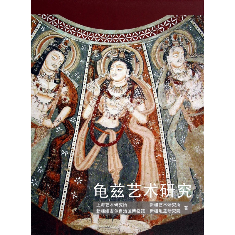 音像龟兹艺术研究(精)上海艺术研究所