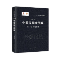 醉染图书中国汉画大图典卷人物故事9787560448572