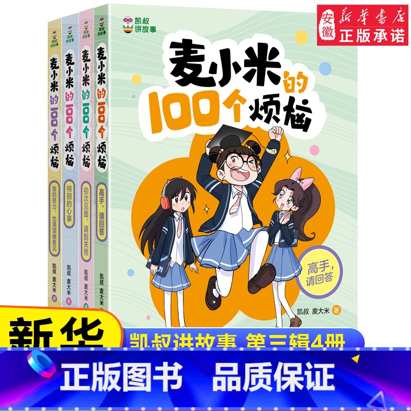 麦小米第三辑9-12[全套4册] [正版]麦小米的100个烦恼第 一二三辑季全套12册 百凯叔讲故事适合孩子看的 校园成