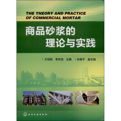 [M]商品砂浆的理论与实践-9787122187888