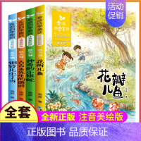 ★四季童话(共4册)★ [正版]全套4册注音版金波著四季童话集一年级二年级下册阅读花瓣儿鱼神奇的小银蛇春夏秋冬美文作品诗