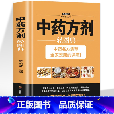[正版]中药方剂轻图典 中医养生提高免疫力中草药抓配用药宜忌 五脏六腑调理脾虚调理中药学方剂家庭保健常见病偏方验方家常