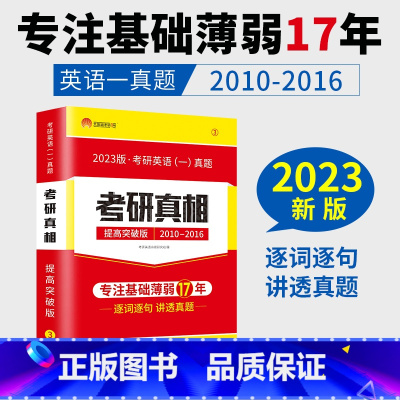 考研真相提高突破版[英语一] [正版]2023考研真相英语一英语二 考研英语一历年真题考研圣经2003-2022年英语真