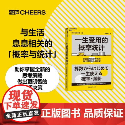 一生受用的概率统计 东京大学社会科学研究所教授佐佐木弹重磅力作 助你掌握全新的思考策略,做出明智的生活决策 湛庐
