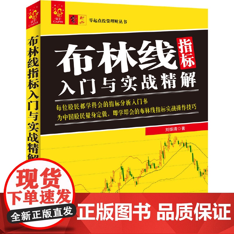 布林线指标入门与实战精解/零起点投资理财丛书