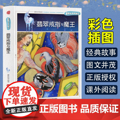 童话大王开讲了 翡翠戒指与魔王(四色) 三年级四年级课外阅读赏析五年级六年级6-15岁少儿趣味故事读物书中小学生语文课外