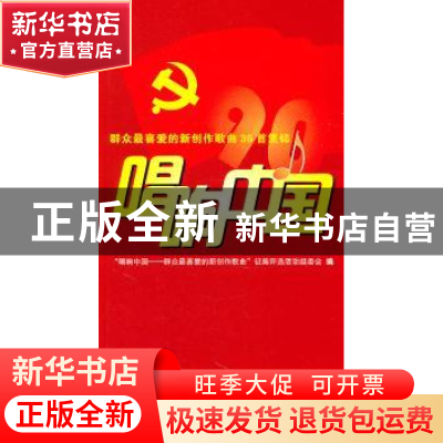 正版 唱响中国:群众最喜爱的新创作歌曲36首集锦 “唱响中国——