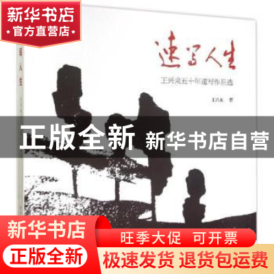 正版 速写人生:王兴来五十年速写作品选 王兴来著 中国轻工业出版