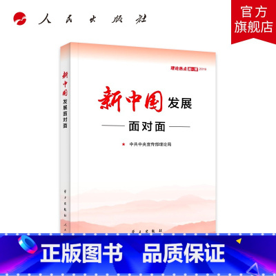 [正版]新中国发展面对面2019理论热点9787514709308学习出版社人民出版时政热点公务员事业单位2020国考
