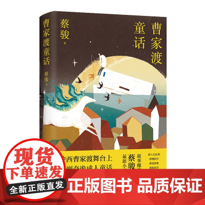 曹家渡童话 叙事魔法师蔡骏 小说集 沪西曹家渡舞台上 六则奇诡成人童话都市小说 幻想悬疑 人民文学出版社