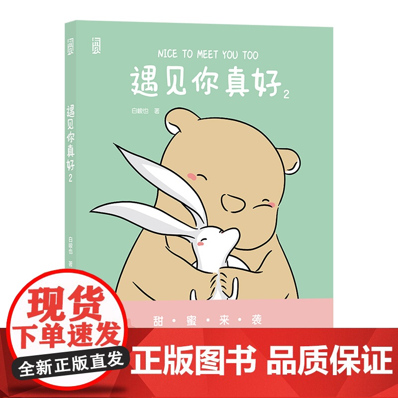 遇见你真好2 白峻也绘 网络热门连载暖心治愈系超萌爆笑漫画书绘本 心理学社会学人际交流情侣CP故事青春可爱日常书籍书排行