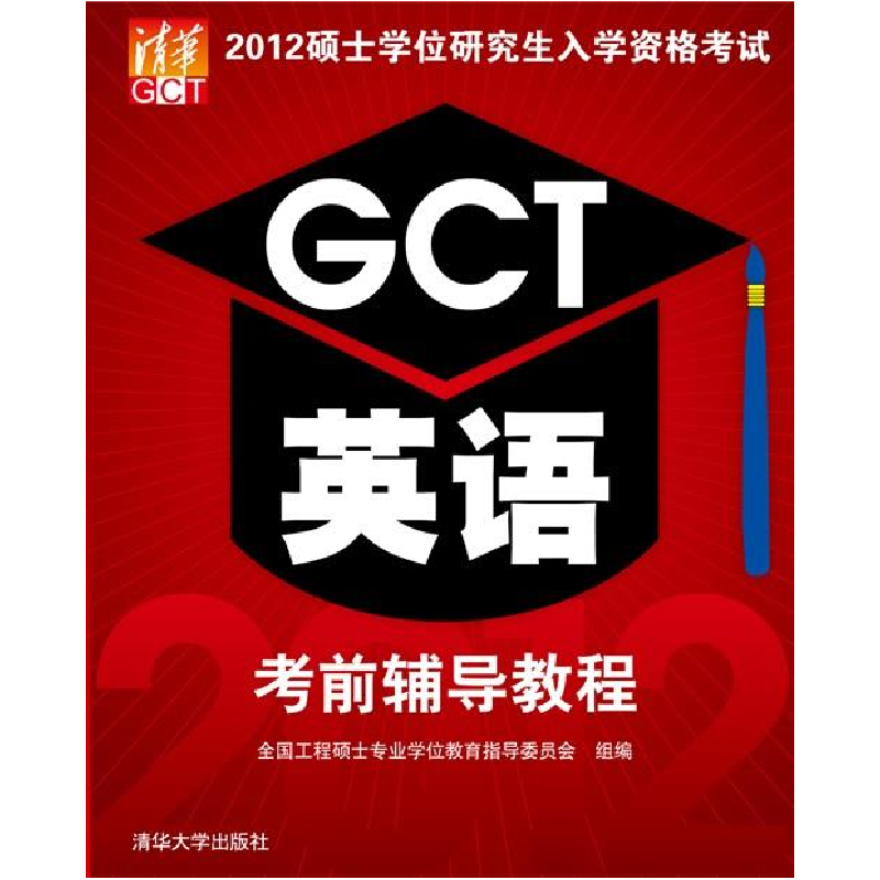 正版新书]2012硕士学位研究生入学资格考试GCT英语考前辅导教程