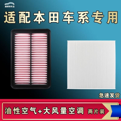 游枫亭适配东风本田雅阁CRV皓影URV型格XRV飞度HRV空气空调机油滤芯原厂