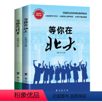 等你在清华北大全套2册 [正版]青少年成长励志书籍全套2册 等你在清华+北大 10-18岁中学生好书你不努力经典正能量时