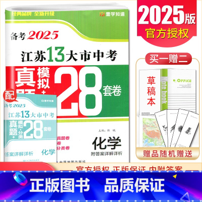 [正版]备考2025江苏13大市中考28套卷真题化学模拟+分类28套卷 本年度中考化学真题精选分类练习卷 九年级初三学生