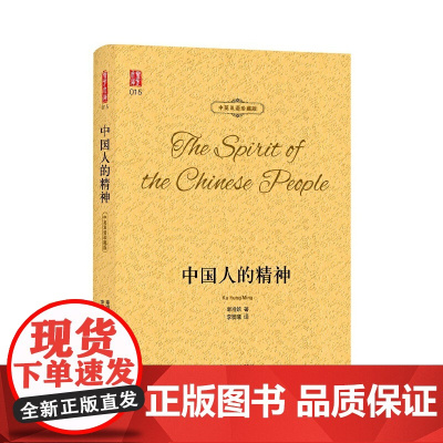 壹力文库·中英双语珍藏版:中国人的精神