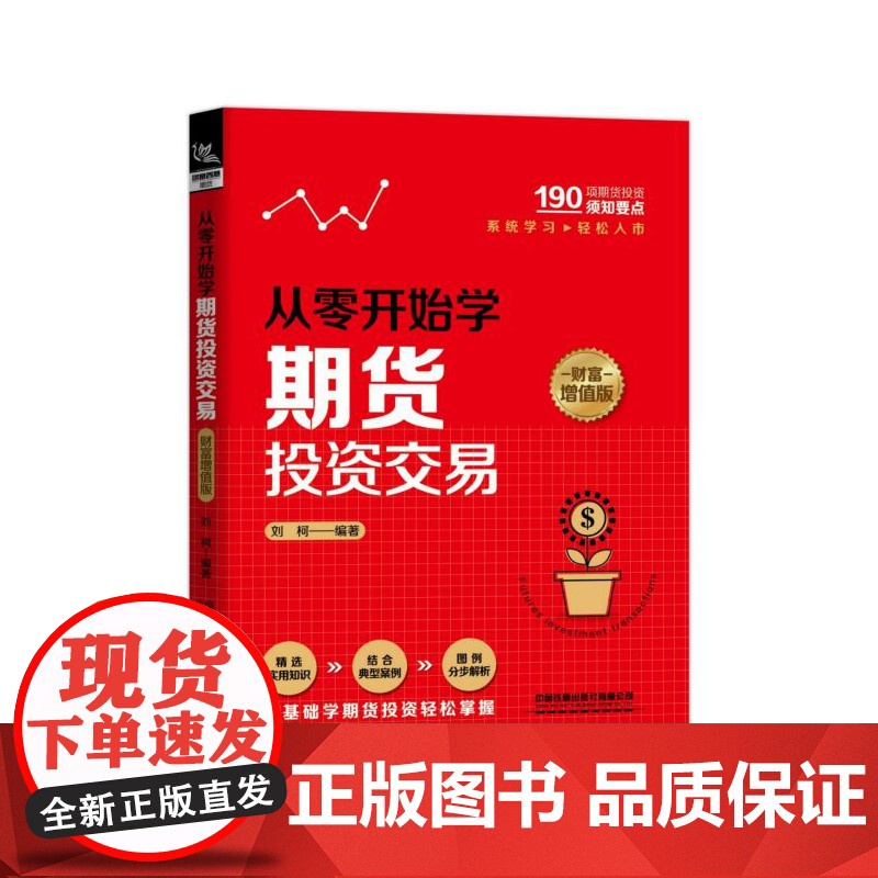 从零开始学期货投资交易(财富增值版)
