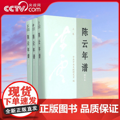 [央视网]陈云年谱 上中下修订本 精 陈云九十年的光辉人生党政读物 9787507343137 中央文献出版社