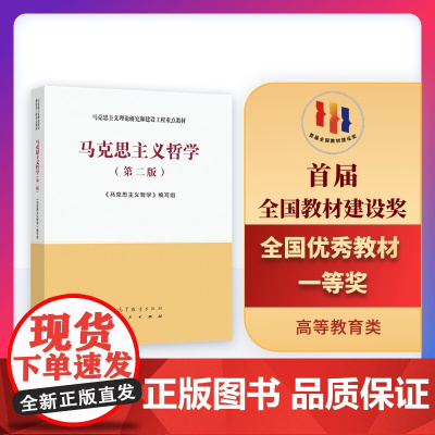 正版 马克思主义哲学 第二版第2版 马克思主义理论研究和建设工程重点教材 马工程教材马克思主义哲学大学本科考研教材教程