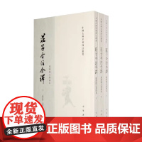 庄子今注今译 全三册 中国古典名著译丛书 陈鼓应 著 国学