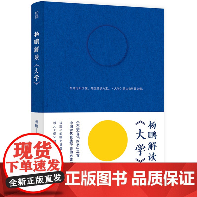 杨鹏解读《大学》(为人为学,先读“大学”;读懂《大学》,提 杨鹏 著 青豆书坊 上海社会科学院出版社 正版书籍