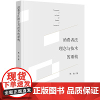正版 消费者法理念与技术的重构 姚佳著 法律出版社