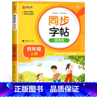 [四年级上]同步字帖 小学通用 [正版]2024人教版小学同步练字帖一年级二年级上册三年级四年级上五六年级下册语文英语字